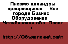 Пневмо цилиндры вращающиеся. - Все города Бизнес » Оборудование   . Челябинская обл.,Пласт г.